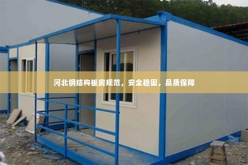河北钢结构板房规范，安全稳固，品质保障