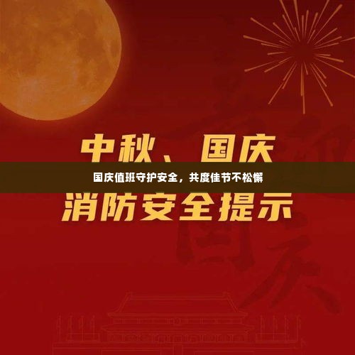 国庆值班守护安全，共度佳节不松懈