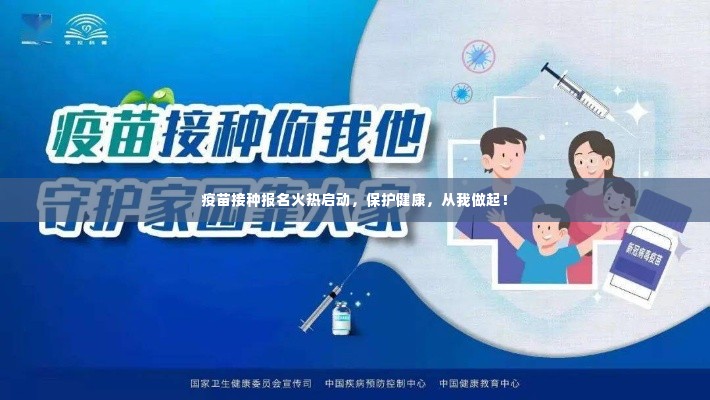 疫苗接种报名火热启动，保护健康，从我做起！