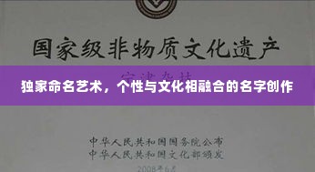 独家命名艺术，个性与文化相融合的名字创作