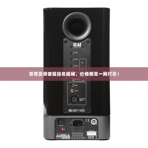 世界顶级音箱排名揭秘，价格概览一网打尽！