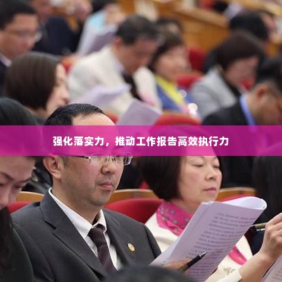 强化落实力，推动工作报告高效执行力