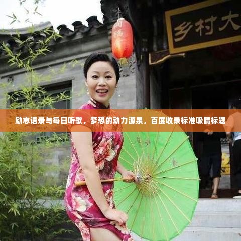 励志语录与每日听歌，梦想的动力源泉，百度收录标准吸睛标题