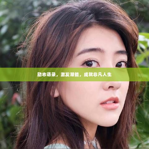 励志语录，激发潜能，成就非凡人生
