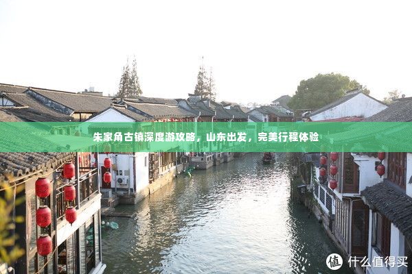 朱家角古镇深度游攻略，山东出发，完美行程体验