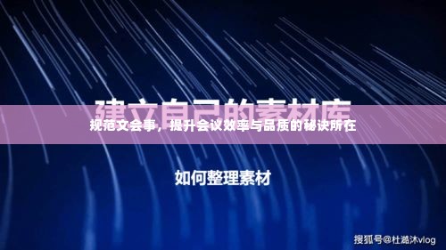 规范文会事，提升会议效率与品质的秘诀所在