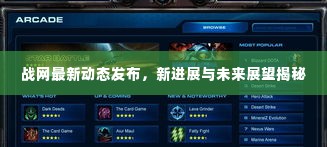 战网最新动态发布，新进展与未来展望揭秘