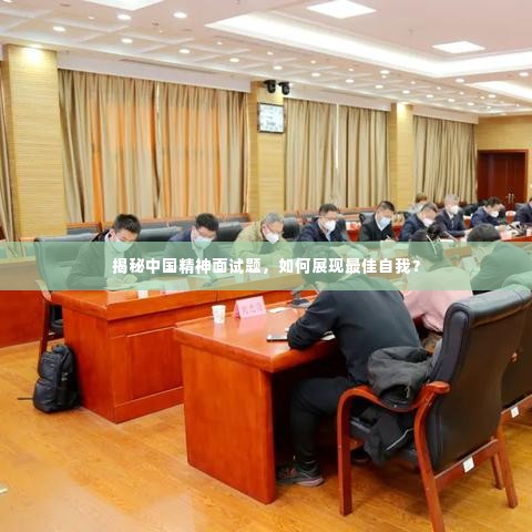 揭秘中国精神面试题，如何展现最佳自我？