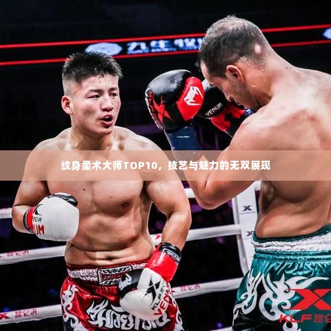 纹身柔术大师TOP10，技艺与魅力的无双展现