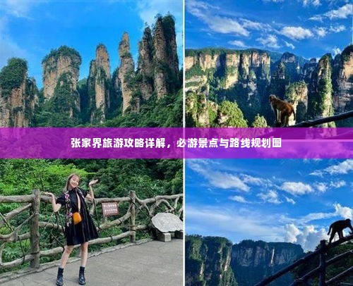 张家界旅游攻略详解，必游景点与路线规划图