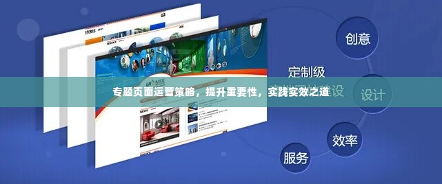 专题页面运营策略，提升重要性，实践实效之道