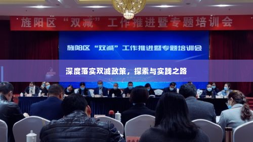深度落实双减政策，探索与实践之路