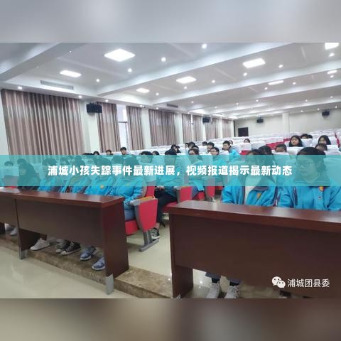 浦城小孩失踪事件最新进展，视频报道揭示最新动态