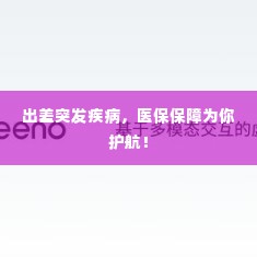 出差突发疾病，医保保障为你护航！