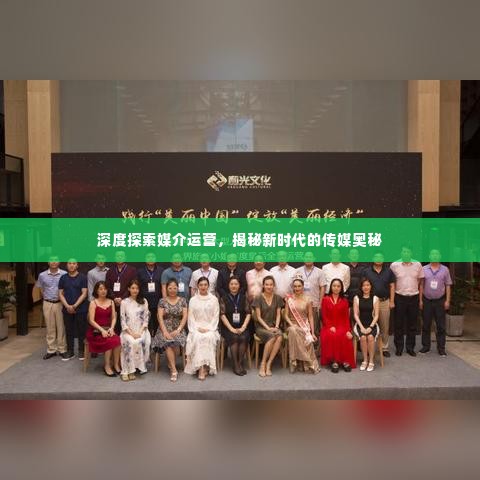 深度探索媒介运营，揭秘新时代的传媒奥秘