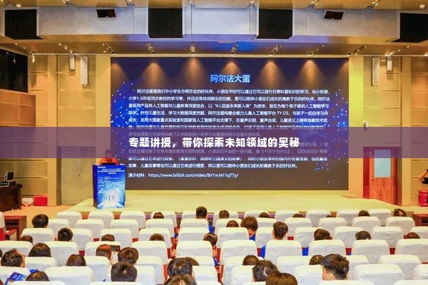 专题讲授，带你探索未知领域的奥秘