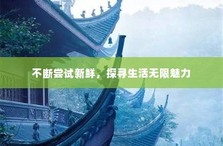 不断尝试新鲜，探寻生活无限魅力