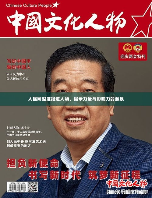 人民网深度报道人物，揭示力量与影响力的源泉