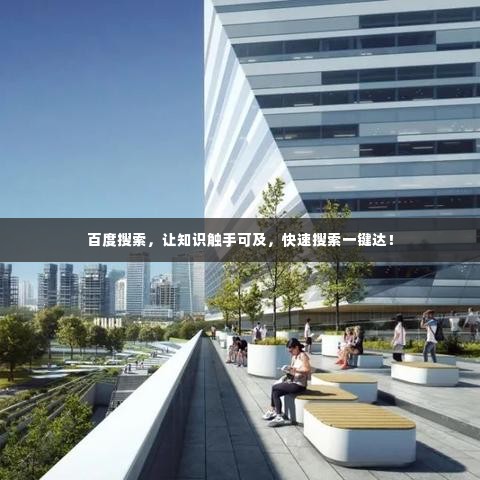 百度搜索，让知识触手可及，快速搜索一键达！
