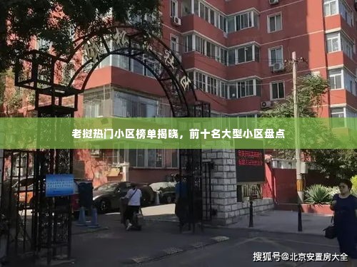 老挝热门小区榜单揭晓，前十名大型小区盘点