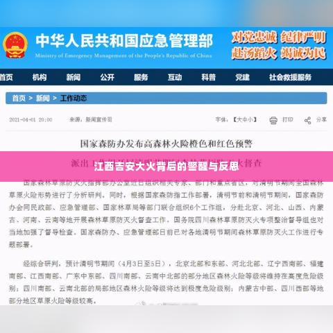 江西吉安大火背后的警醒与反思