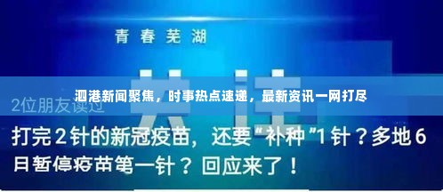 泗港新闻聚焦，时事热点速递，最新资讯一网打尽