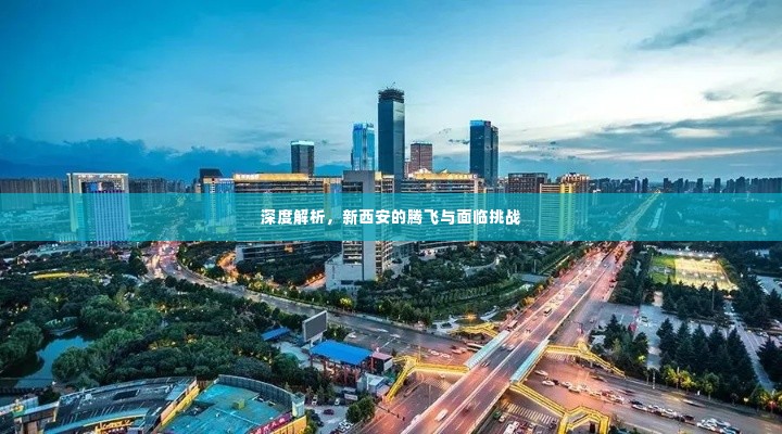 深度解析，新西安的腾飞与面临挑战