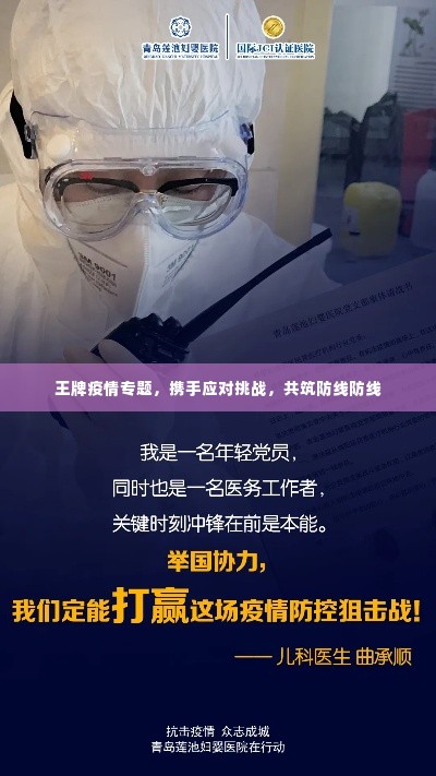 王牌疫情专题，携手应对挑战，共筑防线防线