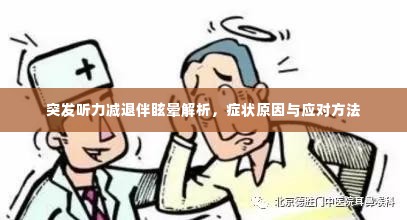突发听力减退伴眩晕解析，症状原因与应对方法