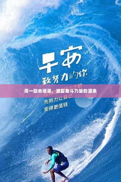 周一励志语录，激发奋斗力量的源泉