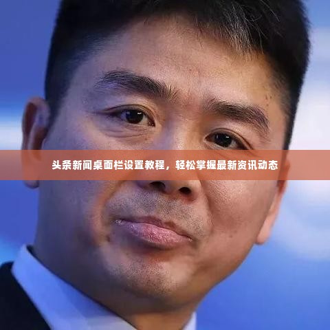 头条新闻桌面栏设置教程，轻松掌握最新资讯动态