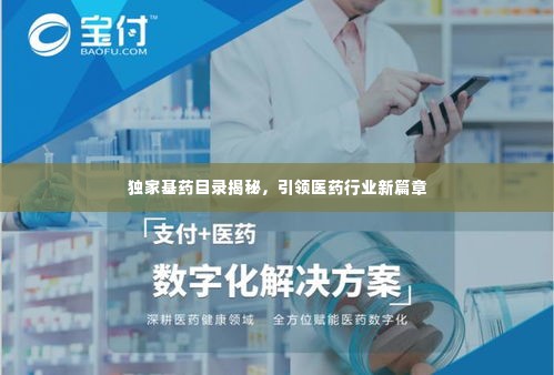 独家基药目录揭秘，引领医药行业新篇章