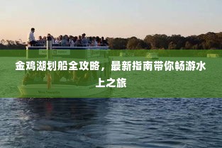 金鸡湖划船全攻略，最新指南带你畅游水上之旅
