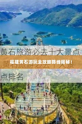 福建黄石游玩全攻略路线揭秘！