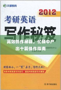 高效创作秘籍，忙碌中产出十篇佳作指南