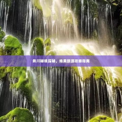 务川秘境探秘，绝美旅游攻略指南