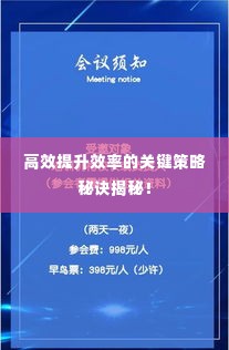 高效提升效率的关键策略秘诀揭秘！