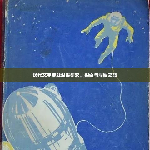 现代文学专题深度研究，探索与洞察之旅