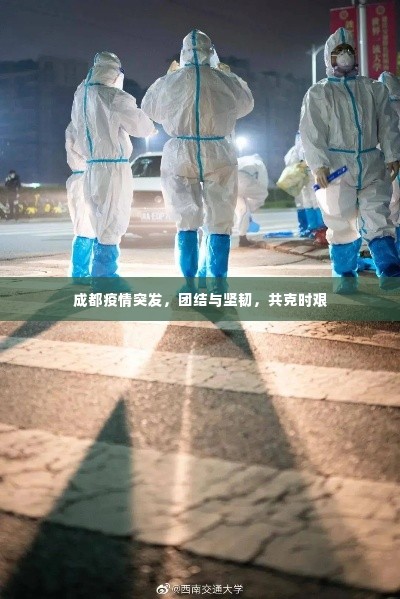 成都疫情突发，团结与坚韧，共克时艰