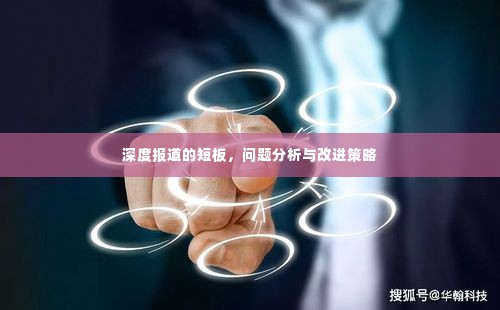 深度报道的短板，问题分析与改进策略