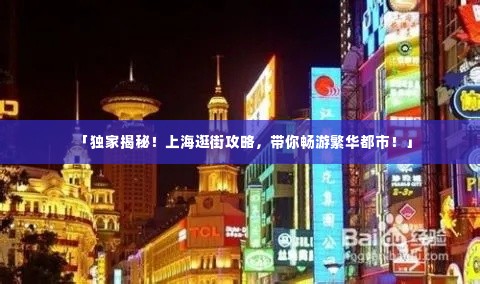 「独家揭秘！上海逛街攻略，带你畅游繁华都市！」