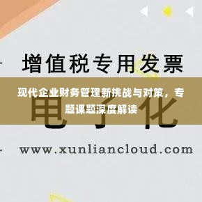 现代企业财务管理新挑战与对策，专题课题深度解读