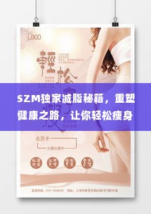 SZM独家减脂秘籍，重塑健康之路，让你轻松瘦身！