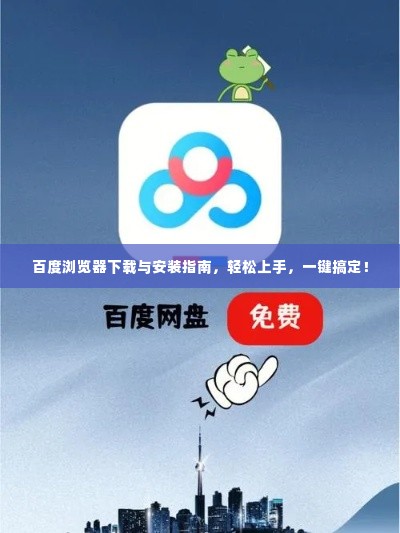 百度浏览器下载与安装指南，轻松上手，一键搞定！