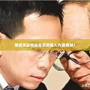 赌场突发枪战背后的惊人内幕揭秘！