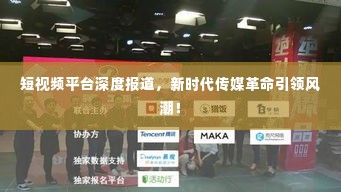 短视频平台深度报道，新时代传媒革命引领风潮！
