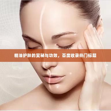 精油护肤的奥秘与功效，百度收录热门标题