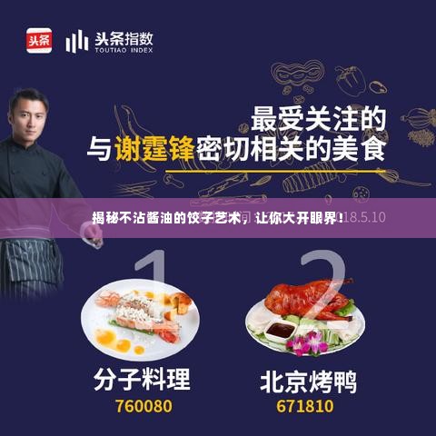 揭秘不沾酱油的饺子艺术，让你大开眼界！