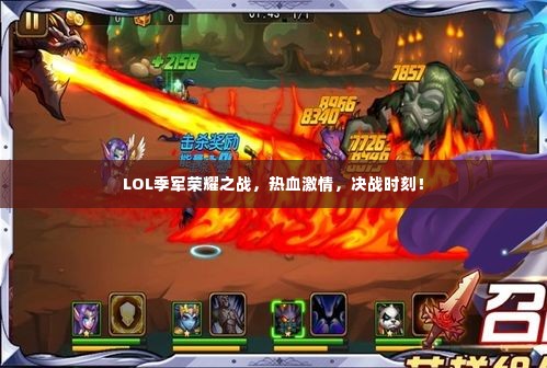 LOL季军荣耀之战，热血激情，决战时刻！