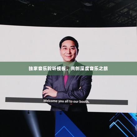 独家音乐聆听模板，共创深度音乐之旅